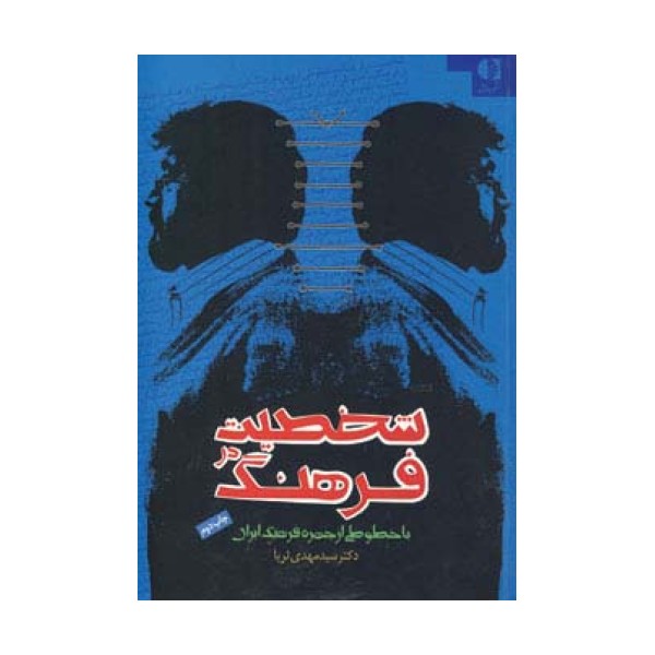 شخصیت در فرهنگ (با خطوطی از چهره فرهنگ ایران)