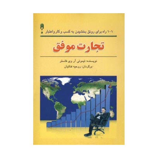 تجارت موفق (101 راه برای رونق بخشیدن به کسب و کار و اعتبار)