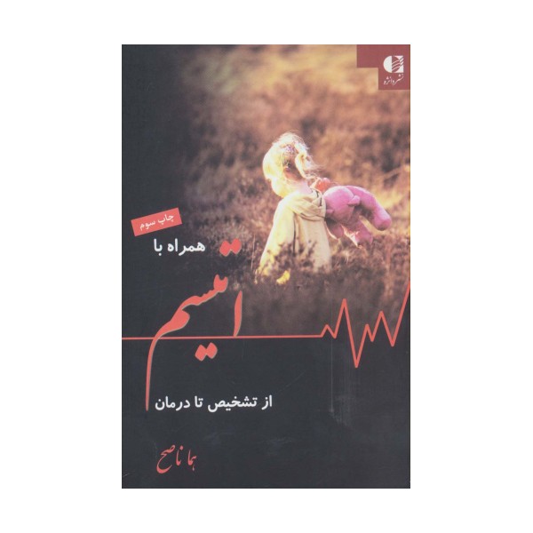 همراه با اتیسم از تشخیص تا درمان