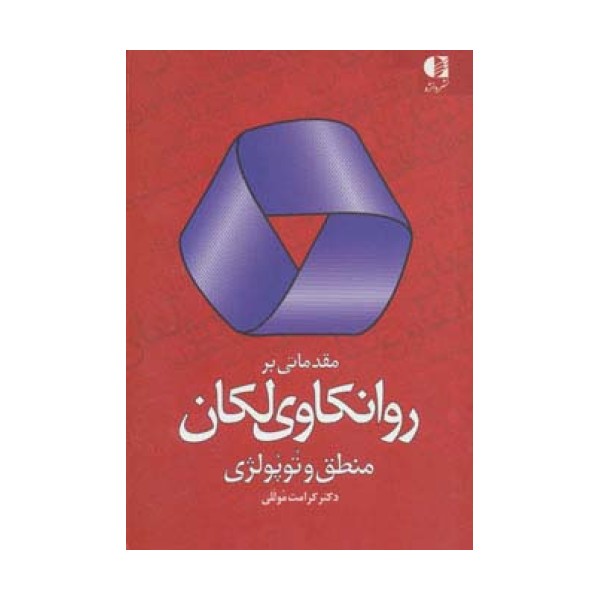 مقدماتی بر روانکاوی لکان (منطق و توپولژی)