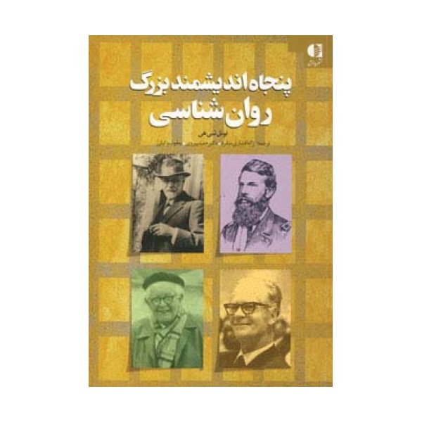 پنجاه اندیشمند بزرگ روان شناسی