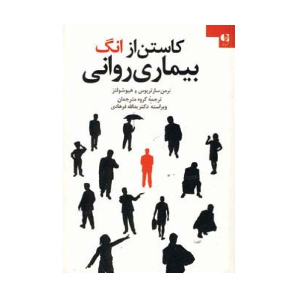 کاستن از انگ بیماری روانی