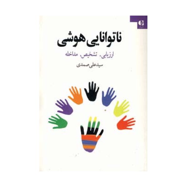 ناتوانایی هوشی (ارزیابی،تشخیص،مداخله)