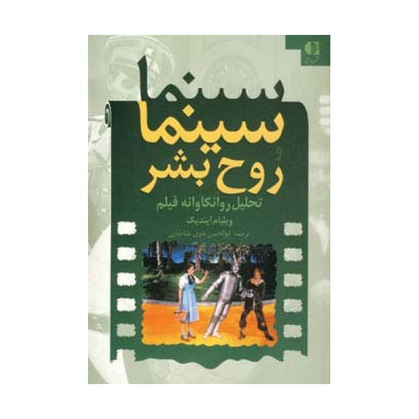 سینما و روح بشر (تحلیل روانکاوانه فیلم)