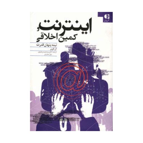 اینترنت و کمین اخلاقی (نیمه پنهان قدرت)