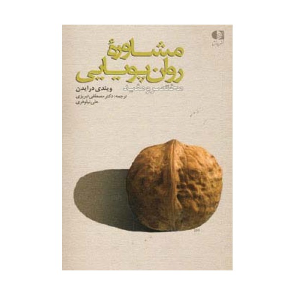 مشاوره روان پویایی (مختصر و مفید)