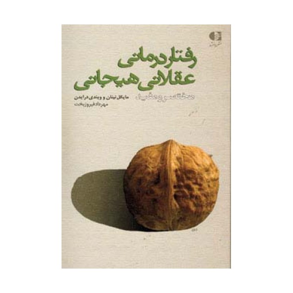 رفتار درمانی عقلانی هیجانی (مختصر و مفید)