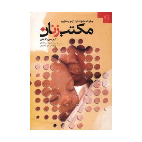 مکتب زنان (چگونه خانواده را از نو بسازیم)