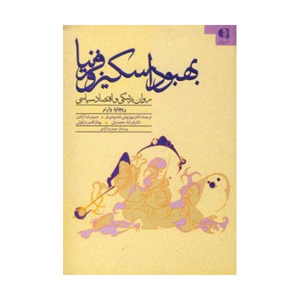 بهبود اسکیزوفرنیا (روان پزشکی و اقتصاد سیاسی)