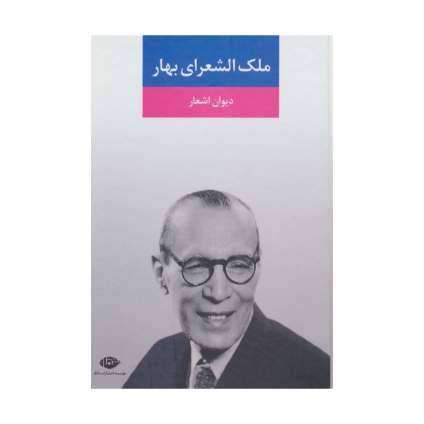 دیوان اشعار ملک الشعرای بهار
