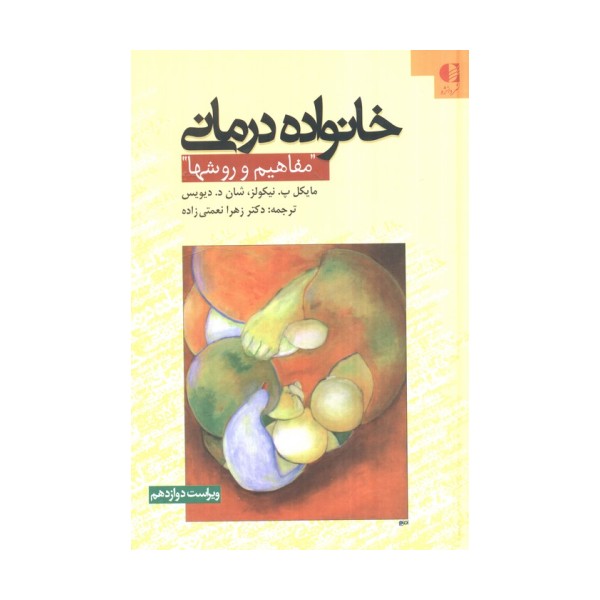 خانواده درمانی (مفاهیم و روشها)