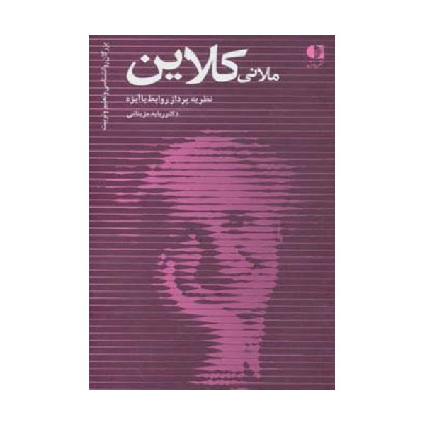 ملانی کلاین،نظریه پرداز روابط با ابژه (بزرگان روانشناسی و تعلیم و تربیت24)