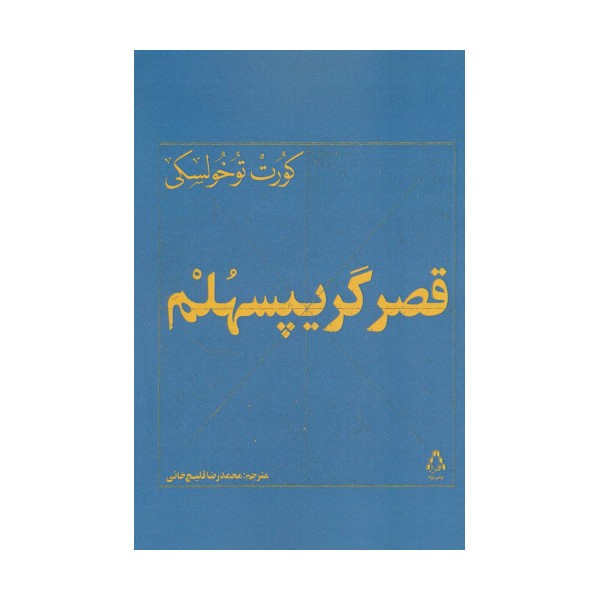 قصر گریپسهلم