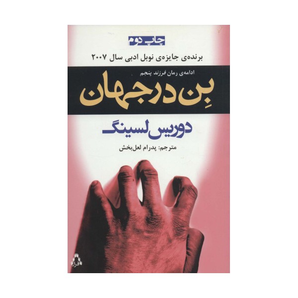 بن در جهان (ادامه ی رمان «فرزند پنجم»)