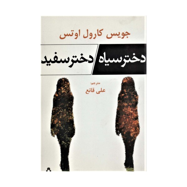 دختر سیاه،دختر سفید