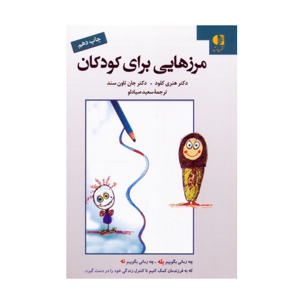 مرزهایی برای کودکان