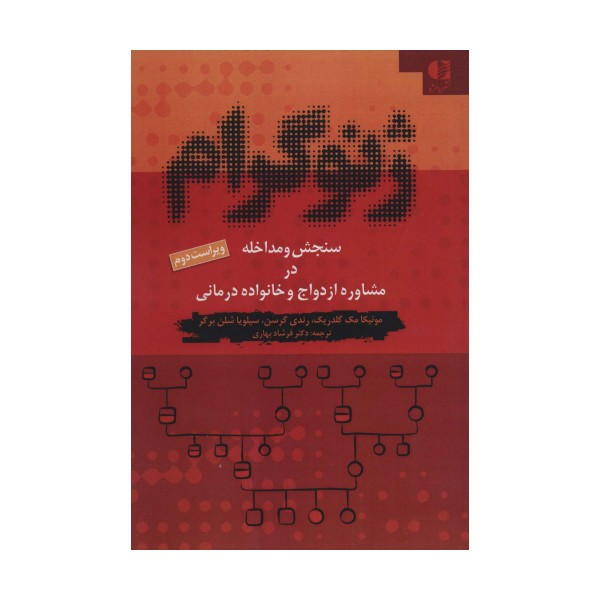 ژنوگرام (سنجش و مداخله در مشاوره ازدواج و خانواده درمانی)