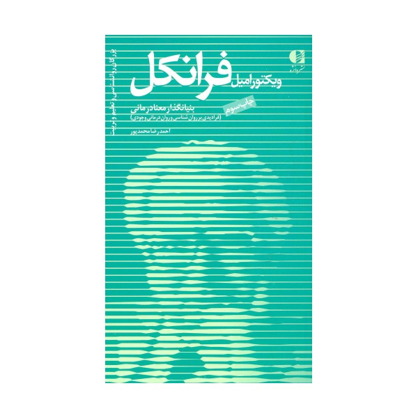 بزرگان روانشناسی و تعلیم و تربیت11 (ویکتور امیل فرانکل،بنیانگذار معنادرمانی)