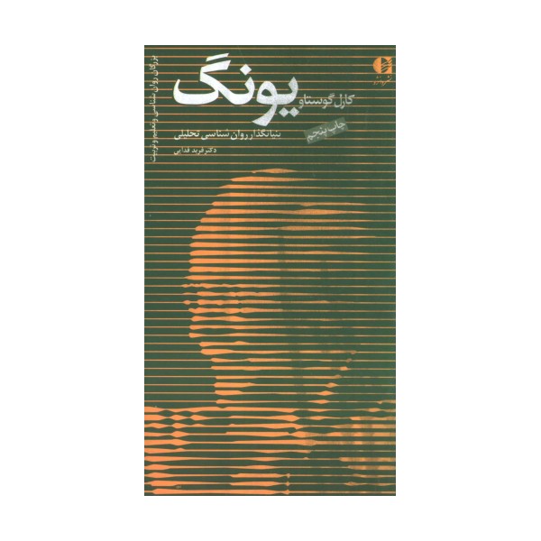 کارل گوستاو یونگ،بنیانگذار روان شناسی تحلیلی (بزرگان روانشناسی و تعلیم و تربیت 1)