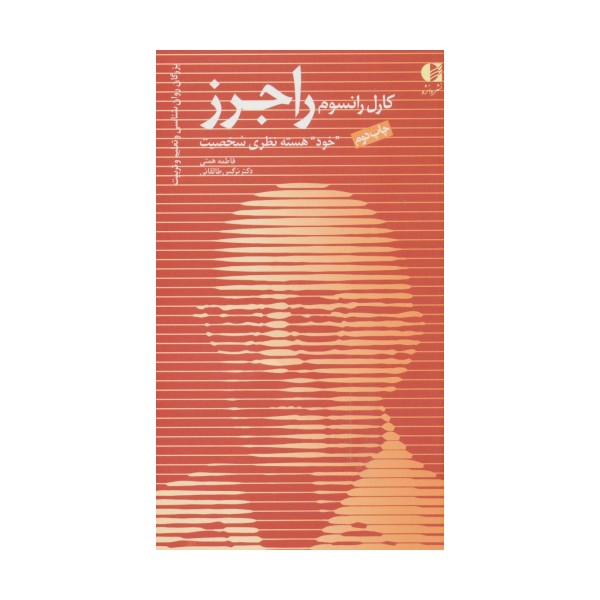 کارل رانسوم راجرز،«خود» هسته نظری شخصیت (بزرگان روانشناسی و تعلیم و تربیت13)