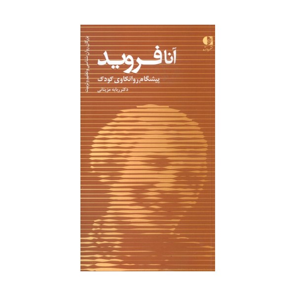 آنا فروید،پیشگام روانکاوی کودک (بزرگان روانشناسی و تعلیم و تربیت 7)
