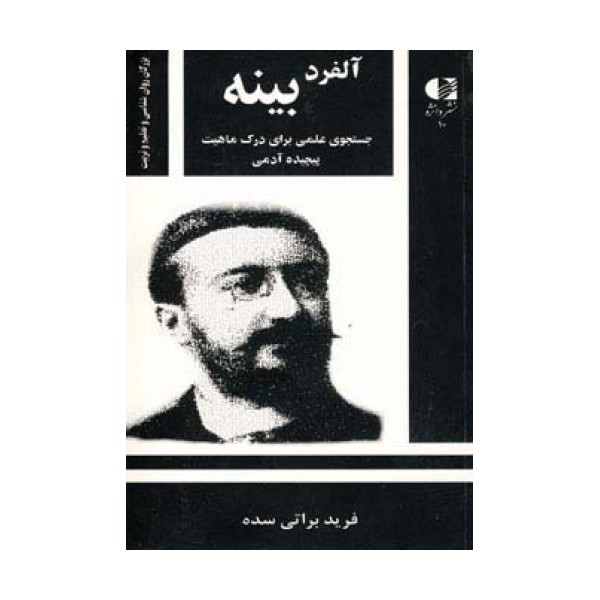 آلفرد بینه،جستجوی علمی برای درک ماهیت پیچیده آدمی (بزرگان روانشناسی و تعلیم و تربیت10)