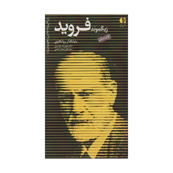 زیگموند فروید،بنیانگذار روانکاوی (بزرگان روانشناسی و تعلیم و تربیت 6)