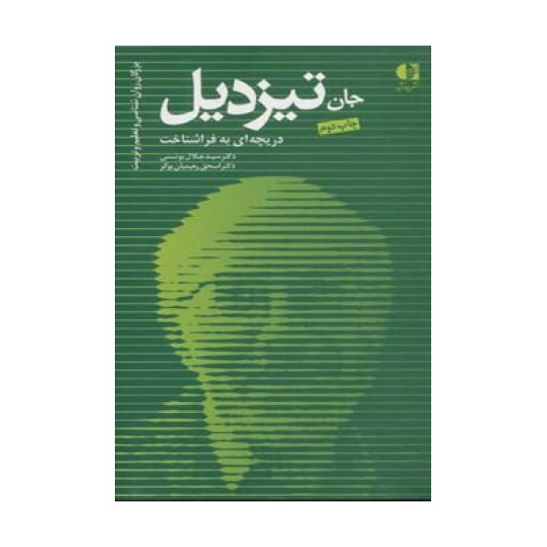 جان تیزدیل،دریچه ای به فراشناخت (بزرگان روانشناسی و تعلیم و تربیت16)