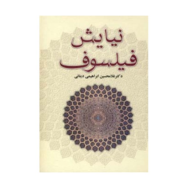 نیایش فیلسوف
