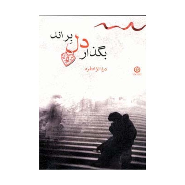 بگذار دل براند