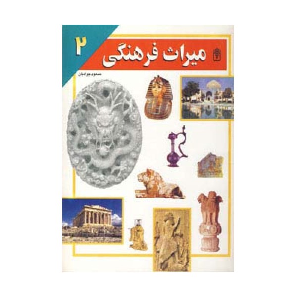 میراث فرهنگی 2