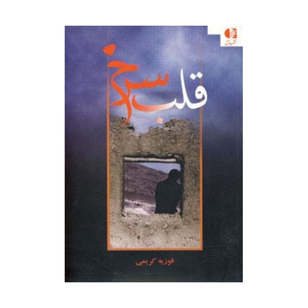 قلب سرخ