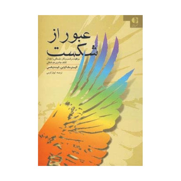 عبور از شکست (موفقیت در کسب و کار،دلبستگی و اعتدال کشف جادوی خوشبختی)