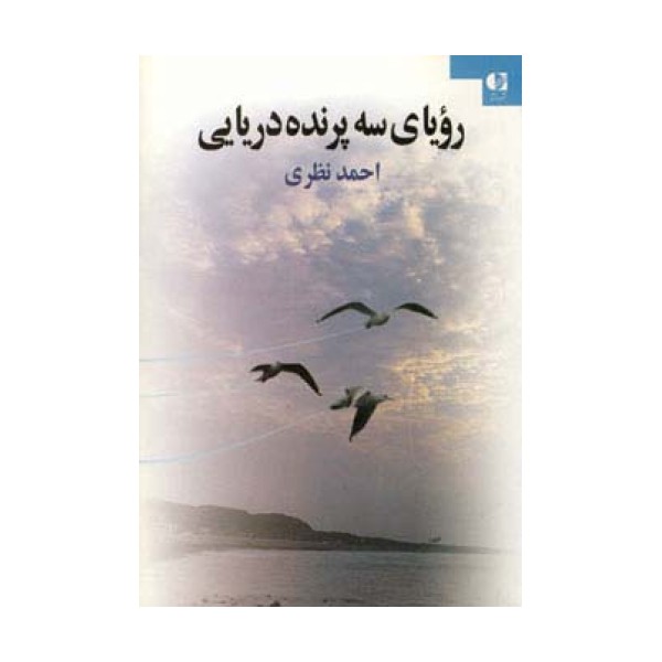 رویای سه پرنده دریایی