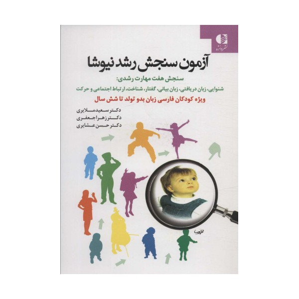 آزمون سنجش رشد نیوشا