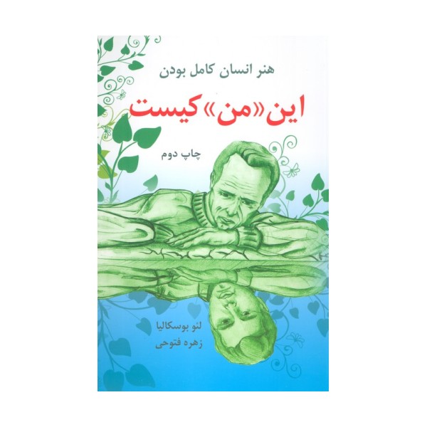 این «من» کیست (هنر انسان کامل بودن)