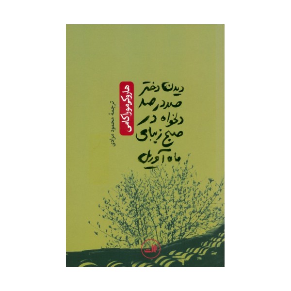 دیدن دختر 100 در 100 دلخواه در صبح زیبای ماه آوریل (ادبیات ژاپنی_هزار درنای کاغذی)