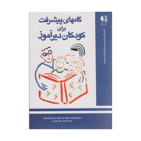گامهای پیشرفت برای کودکان دیرآموز