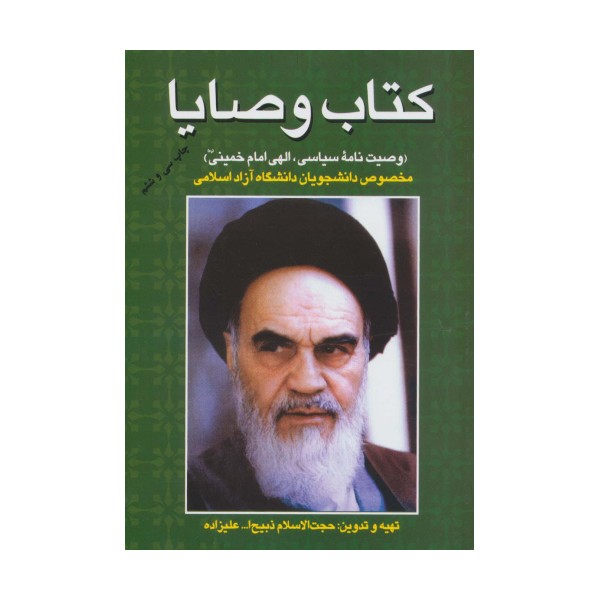 کتاب وصایا (وصیت نامه سیاسی،الهی امام خمینی)