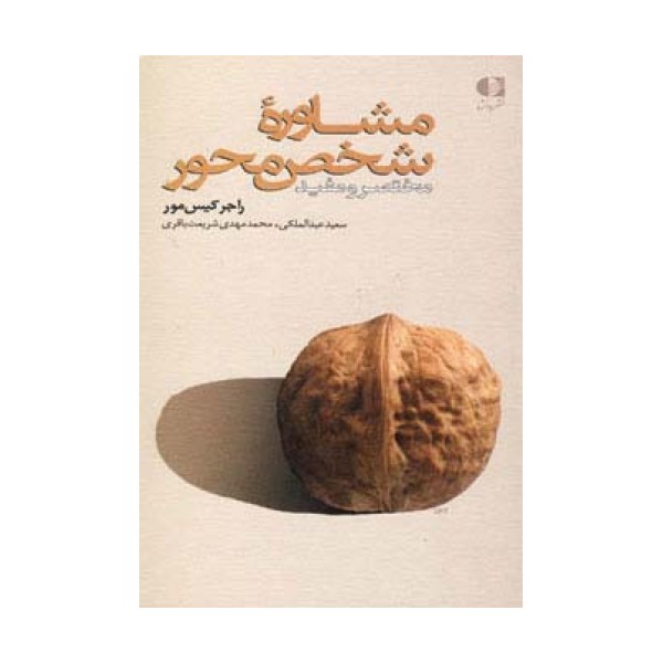 مشاوره شخص محور (مختصر و مفید)