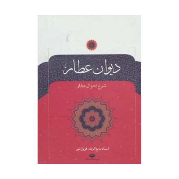 دیوان عطار (شرح احوال عطار)