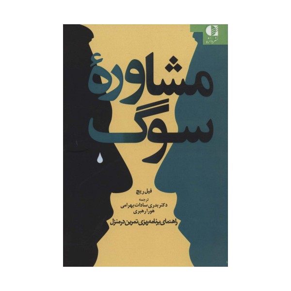 مشاوره سوگ (راهنمای برنامه ریزی تمرین در منزل)
