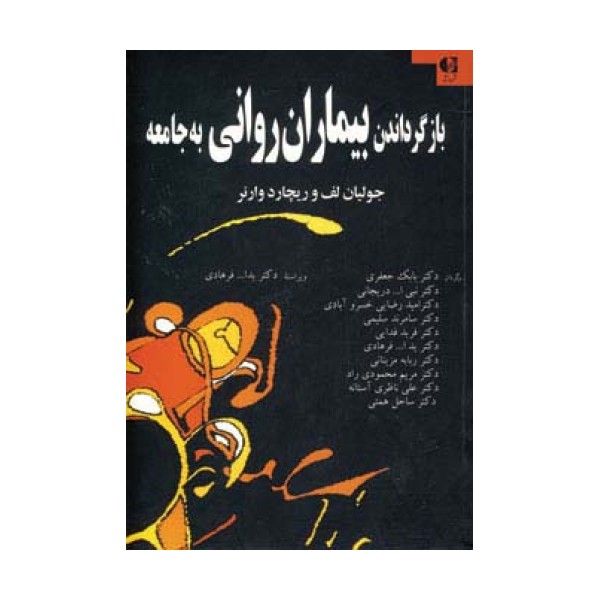 بازگرداندن بیماران روانی به جامعه