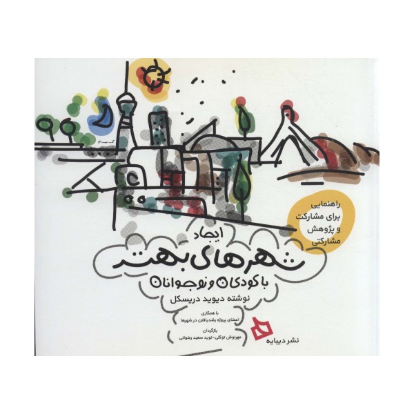 ایجاد شهرهای بهتر با کودکان و نوجوانان (راهنمایی برای مشارکت و پژوهش مشارکتی)