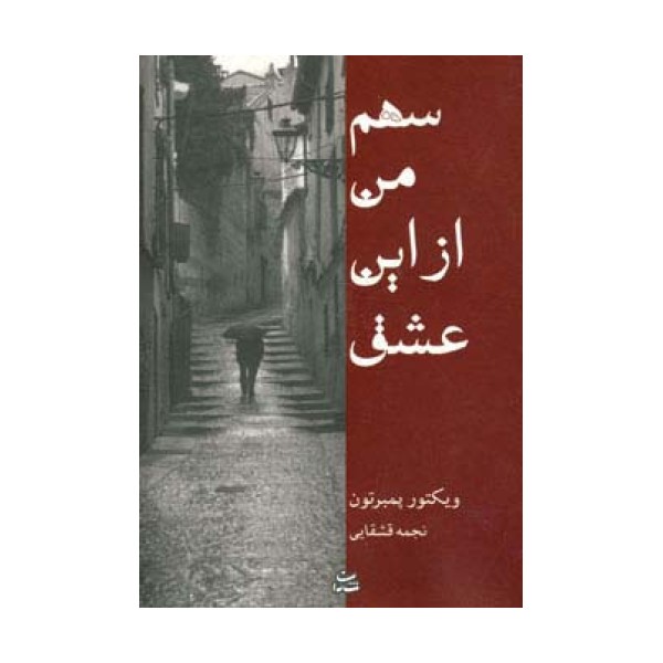 سهم من از این عشق