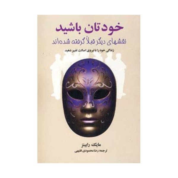 خودتان باشید (نقشهای دیگر قبلا گرفته شده اند)