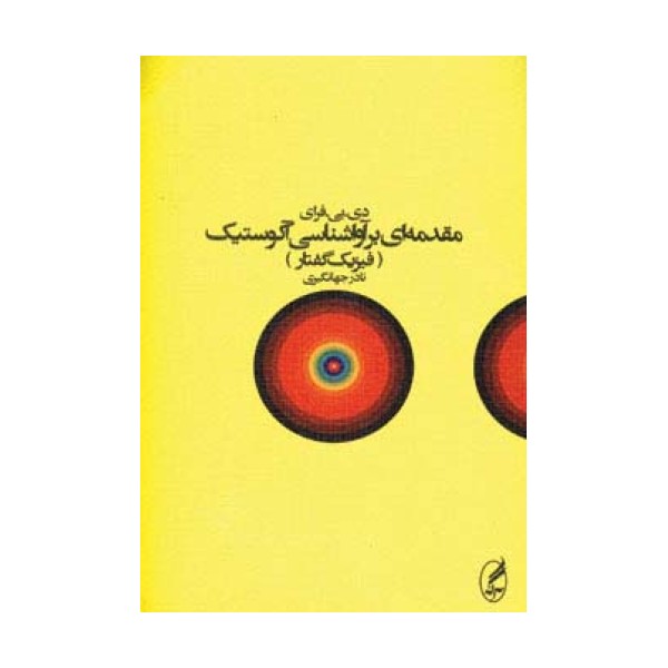 مقدمه ای بر آواشناسی آکوستیک (فیزیک گفتار)