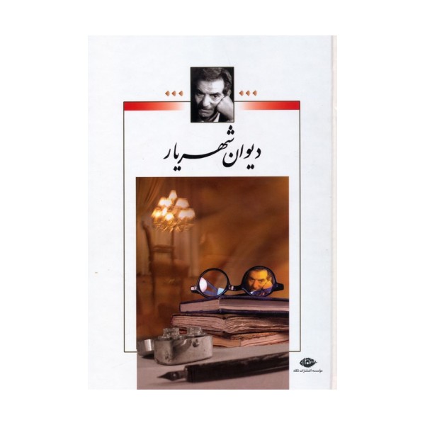دیوان شهریار (2جلدی)