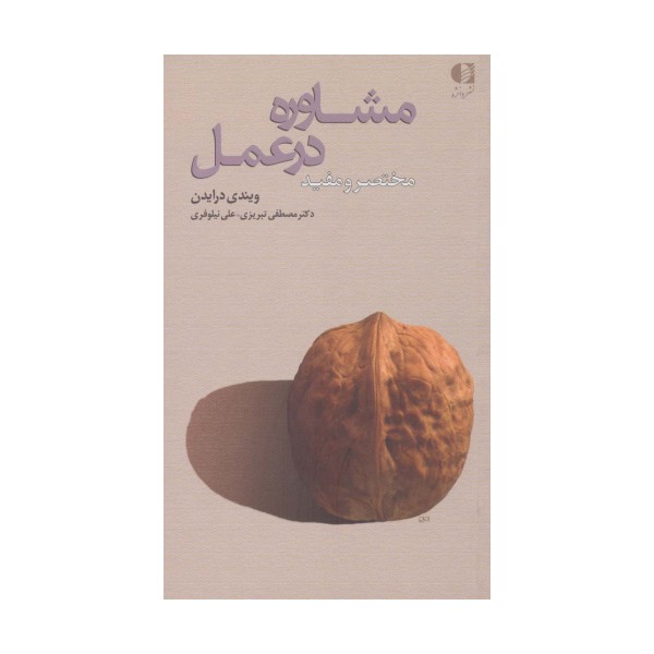 مشاوره در عمل (مختصر و مفید)