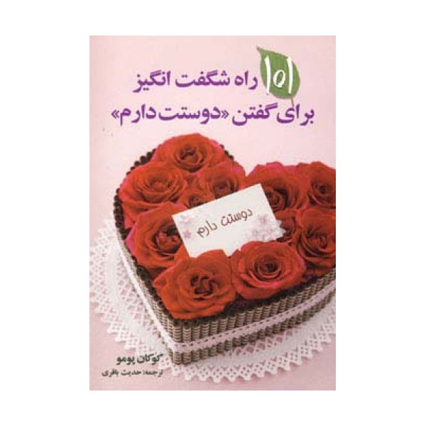 101 راه شگفت انگیز برای گفتن دوستت دارم